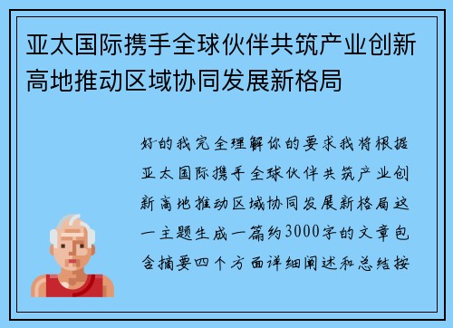 亚太国际携手全球伙伴共筑产业创新高地推动区域协同发展新格局 亚太国际携手全球伙伴共筑产业创新高地推动区域协同发展新格局