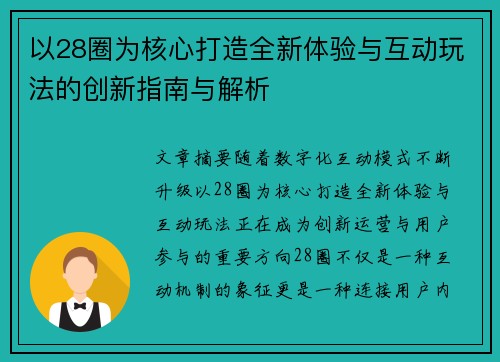 以28圈为核心打造全新体验与互动玩法的创新指南与解析 以28圈为核心打造全新体验与互动玩法的创新指南与解析