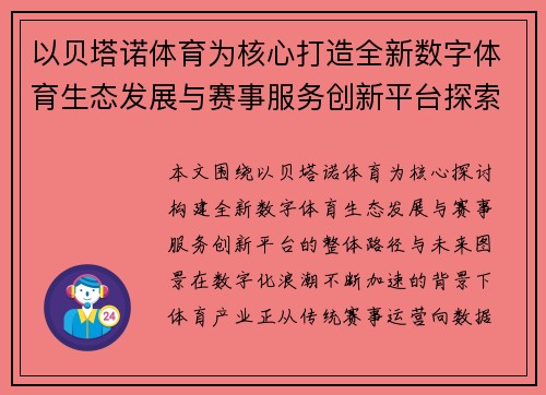 以贝塔诺体育为核心打造全新数字体育生态发展与赛事服务创新平台探索 以贝塔诺体育为核心打造全新数字体育生态发展与赛事服务创新平台探索