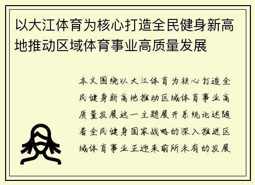 以大江体育为核心打造全民健身新高地推动区域体育事业高质量发展 以大江体育为核心打造全民健身新高地推动区域体育事业高质量发展