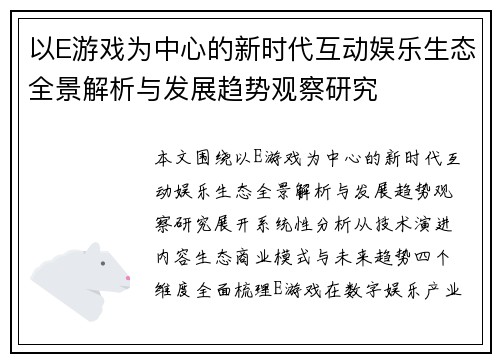 以E游戏为中心的新时代互动娱乐生态全景解析与发展趋势观察研究