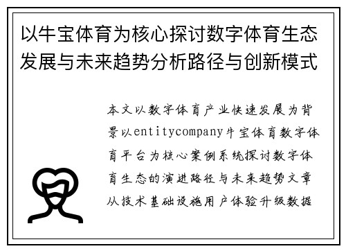 以牛宝体育为核心探讨数字体育生态发展与未来趋势分析路径与创新模式研究 以牛宝体育为核心探讨数字体育生态发展与未来趋势分析路径与创新模式研究