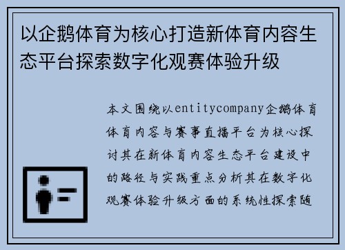 以企鹅体育为核心打造新体育内容生态平台探索数字化观赛体验升级 以企鹅体育为核心打造新体育内容生态平台探索数字化观赛体验升级