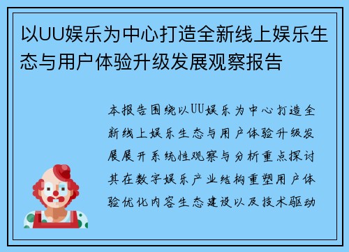 以UU娱乐为中心打造全新线上娱乐生态与用户体验升级发展观察报告 以UU娱乐为中心打造全新线上娱乐生态与用户体验升级发展观察报告