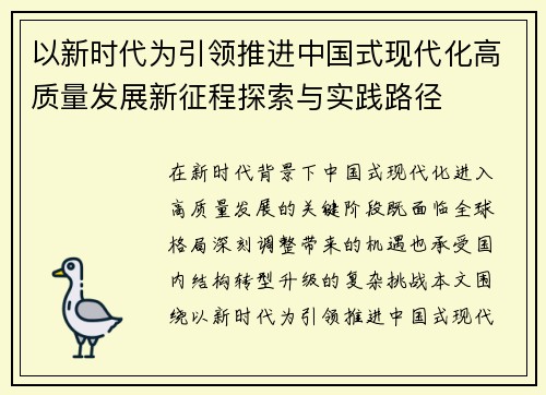 以新时代为引领推进中国式现代化高质量发展新征程探索与实践路径 以新时代为引领推进中国式现代化高质量发展新征程探索与实践路径