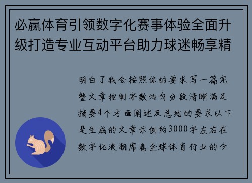 必赢体育引领数字化赛事体验全面升级打造专业互动平台助力球迷畅享精彩竞技新时代