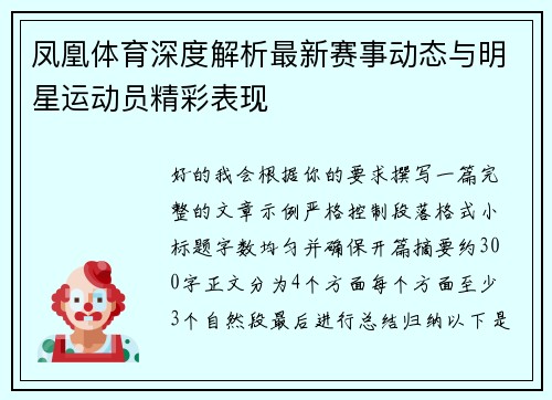凤凰体育深度解析最新赛事动态与明星运动员精彩表现 凤凰体育深度解析最新赛事动态与明星运动员精彩表现