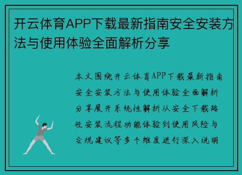 开云体育APP下载最新指南安全安装方法与使用体验全面解析分享 开云体育APP下载最新指南安全安装方法与使用体验全面解析分享