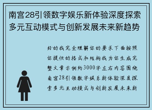 南宫28引领数字娱乐新体验深度探索多元互动模式与创新发展未来新趋势 南宫28引领数字娱乐新体验深度探索多元互动模式与创新发展未来新趋势