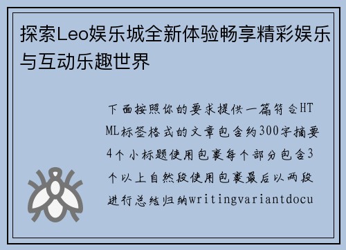 探索Leo娱乐城全新体验畅享精彩娱乐与互动乐趣世界 探索Leo娱乐城全新体验畅享精彩娱乐与互动乐趣世界