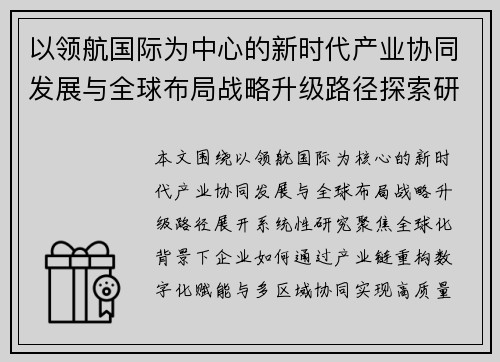 以领航国际为中心的新时代产业协同发展与全球布局战略升级路径探索研究 以领航国际为中心的新时代产业协同发展与全球布局战略升级路径探索研究