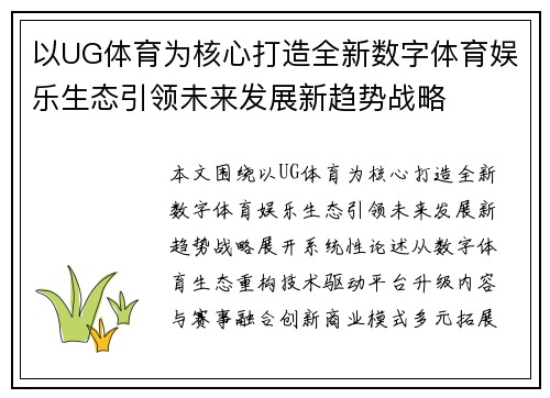以UG体育为核心打造全新数字体育娱乐生态引领未来发展新趋势战略 以UG体育为核心打造全新数字体育娱乐生态引领未来发展新趋势战略