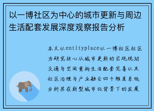 以一博社区为中心的城市更新与周边生活配套发展深度观察报告分析 以一博社区为中心的城市更新与周边生活配套发展深度观察报告分析