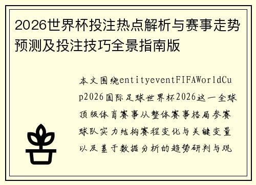 2026世界杯投注热点解析与赛事走势预测及投注技巧全景指南版