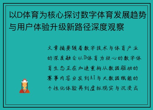 以D体育为核心探讨数字体育发展趋势与用户体验升级新路径深度观察