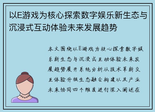以E游戏为核心探索数字娱乐新生态与沉浸式互动体验未来发展趋势
