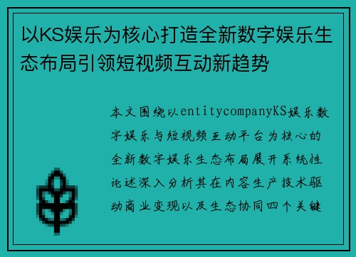 以KS娱乐为核心打造全新数字娱乐生态布局引领短视频互动新趋势 以KS娱乐为核心打造全新数字娱乐生态布局引领短视频互动新趋势