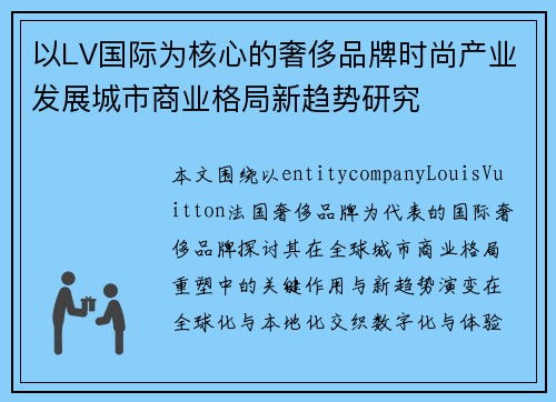 以LV国际为核心的奢侈品牌时尚产业发展城市商业格局新趋势研究 以LV国际为核心的奢侈品牌时尚产业发展城市商业格局新趋势研究