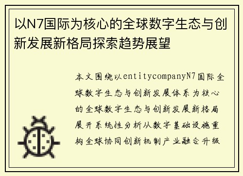 以N7国际为核心的全球数字生态与创新发展新格局探索趋势展望 以N7国际为核心的全球数字生态与创新发展新格局探索趋势展望