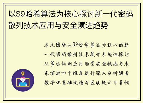以S9哈希算法为核心探讨新一代密码散列技术应用与安全演进趋势 以S9哈希算法为核心探讨新一代密码散列技术应用与安全演进趋势
