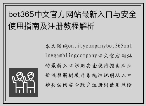 bet365中文官方网站最新入口与安全使用指南及注册教程解析 bet365中文官方网站最新入口与安全使用指南及注册教程解析