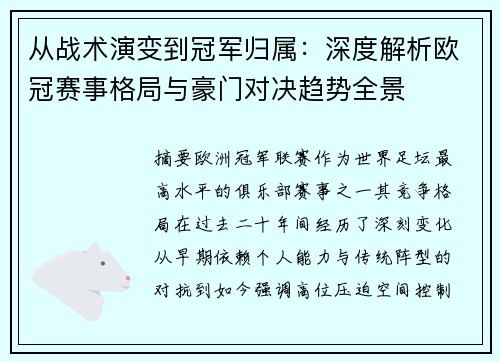 从战术演变到冠军归属:深度解析欧冠赛事格局与豪门对决趋势全景 从战术演变到冠军归属:深度解析欧冠赛事格局与豪门对决趋势全景