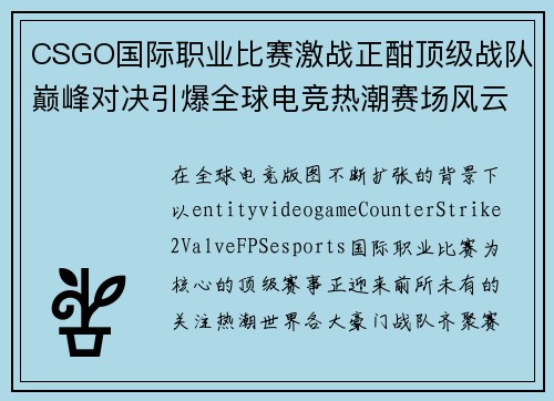 CSGO国际职业比赛激战正酣顶级战队巅峰对决引爆全球电竞热潮赛场风云再起