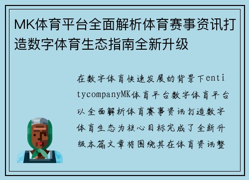 MK体育平台全面解析体育赛事资讯打造数字体育生态指南全新升级 MK体育平台全面解析体育赛事资讯打造数字体育生态指南全新升级