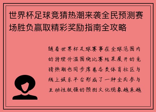 世界杯足球竞猜热潮来袭全民预测赛场胜负赢取精彩奖励指南全攻略 世界杯足球竞猜热潮来袭全民预测赛场胜负赢取精彩奖励指南全攻略