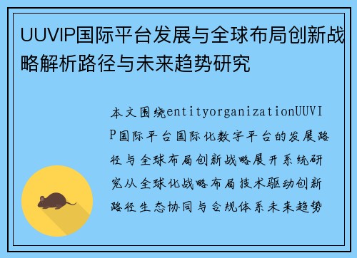 UUVIP国际平台发展与全球布局创新战略解析路径与未来趋势研究 UUVIP国际平台发展与全球布局创新战略解析路径与未来趋势研究