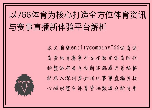 以766体育为核心打造全方位体育资讯与赛事直播新体验平台解析 以766体育为核心打造全方位体育资讯与赛事直播新体验平台解析