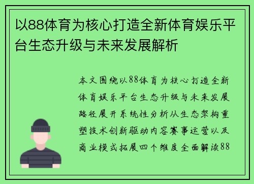 以88体育为核心打造全新体育娱乐平台生态升级与未来发展解析