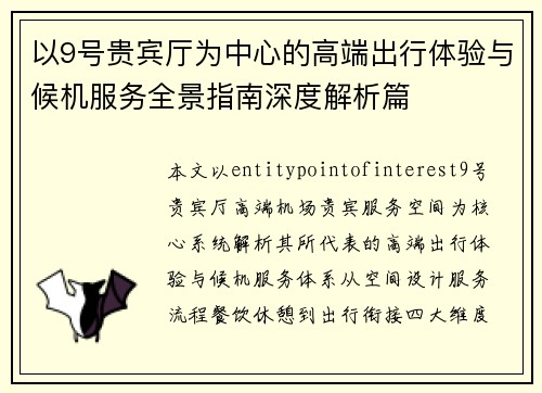 以9号贵宾厅为中心的高端出行体验与候机服务全景指南深度解析篇 以9号贵宾厅为中心的高端出行体验与候机服务全景指南深度解析篇