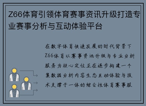Z66体育引领体育赛事资讯升级打造专业赛事分析与互动体验平台