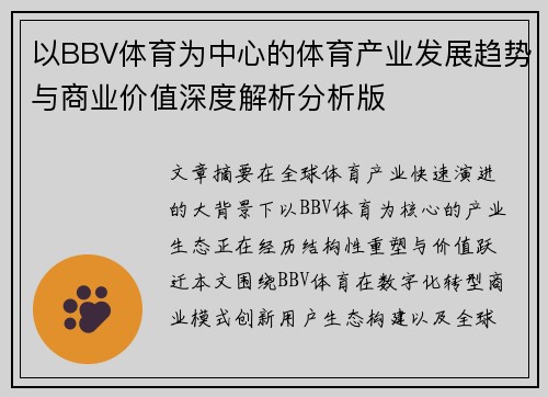以BBV体育为中心的体育产业发展趋势与商业价值深度解析分析版 以BBV体育为中心的体育产业发展趋势与商业价值深度解析分析版