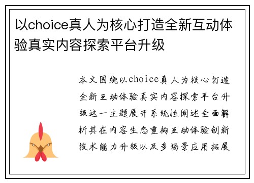 以choice真人为核心打造全新互动体验真实内容探索平台升级 以choice真人为核心打造全新互动体验真实内容探索平台升级