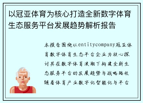 以冠亚体育为核心打造全新数字体育生态服务平台发展趋势解析报告 以冠亚体育为核心打造全新数字体育生态服务平台发展趋势解析报告