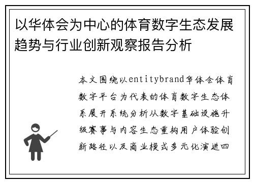 以华体会为中心的体育数字生态发展趋势与行业创新观察报告分析 以华体会为中心的体育数字生态发展趋势与行业创新观察报告分析