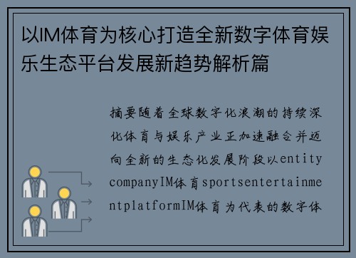 以IM体育为核心打造全新数字体育娱乐生态平台发展新趋势解析篇 以IM体育为核心打造全新数字体育娱乐生态平台发展新趋势解析篇