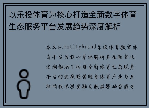以乐投体育为核心打造全新数字体育生态服务平台发展趋势深度解析 以乐投体育为核心打造全新数字体育生态服务平台发展趋势深度解析
