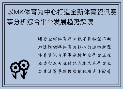 以MK体育为中心打造全新体育资讯赛事分析综合平台发展趋势解读 以MK体育为中心打造全新体育资讯赛事分析综合平台发展趋势解读