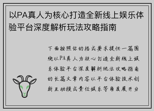 以PA真人为核心打造全新线上娱乐体验平台深度解析玩法攻略指南