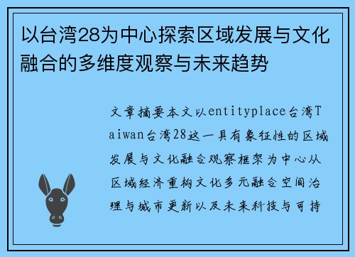 以台湾28为中心探索区域发展与文化融合的多维度观察与未来趋势 以台湾28为中心探索区域发展与文化融合的多维度观察与未来趋势