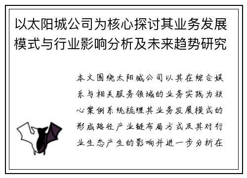 以太阳城公司为核心探讨其业务发展模式与行业影响分析及未来趋势研究 以太阳城公司为核心探讨其业务发展模式与行业影响分析及未来趋势研究