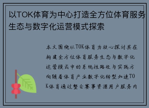 以TOK体育为中心打造全方位体育服务生态与数字化运营模式探索