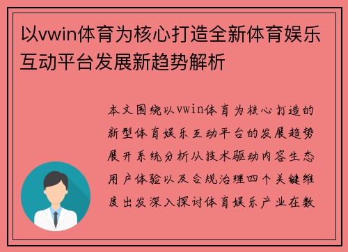 以vwin体育为核心打造全新体育娱乐互动平台发展新趋势解析 以vwin体育为核心打造全新体育娱乐互动平台发展新趋势解析