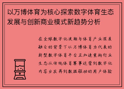 以万博体育为核心探索数字体育生态发展与创新商业模式新趋势分析 以万博体育为核心探索数字体育生态发展与创新商业模式新趋势分析