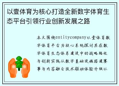 以壹体育为核心打造全新数字体育生态平台引领行业创新发展之路 以壹体育为核心打造全新数字体育生态平台引领行业创新发展之路