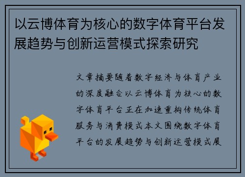 以云博体育为核心的数字体育平台发展趋势与创新运营模式探索研究 以云博体育为核心的数字体育平台发展趋势与创新运营模式探索研究