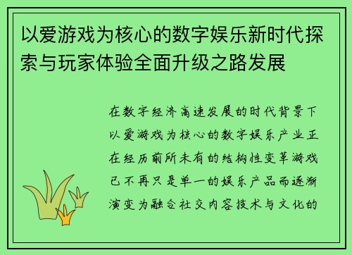 以爱游戏为核心的数字娱乐新时代探索与玩家体验全面升级之路发展 以爱游戏为核心的数字娱乐新时代探索与玩家体验全面升级之路发展